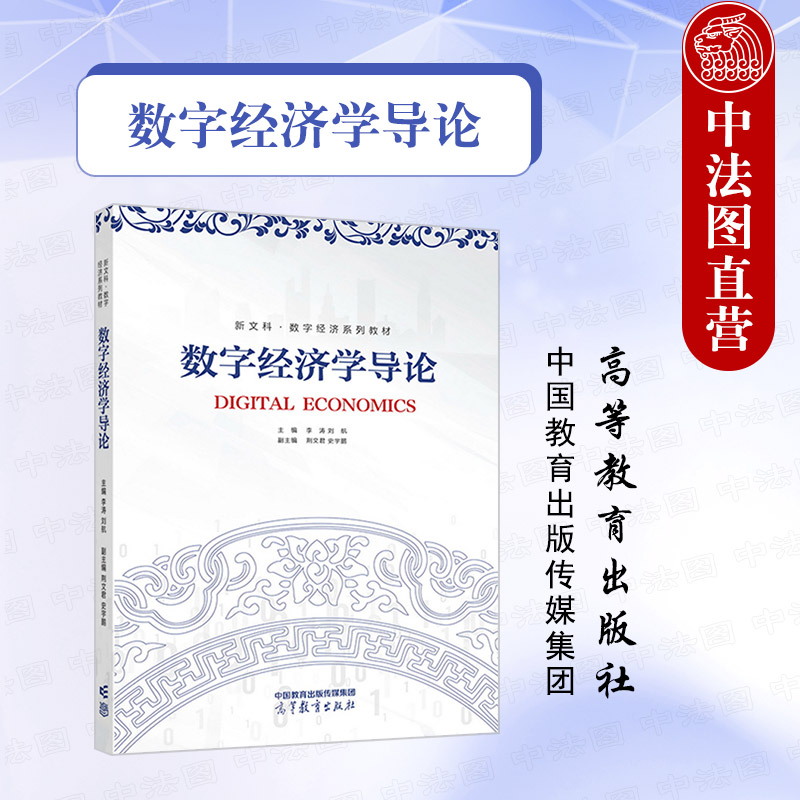 数字经济学导论 李涛 刘航 [正版]中法图 数字经济学导论 李涛 刘航 新文科数字经济 数字技术 市场交易 产业组织高清大图