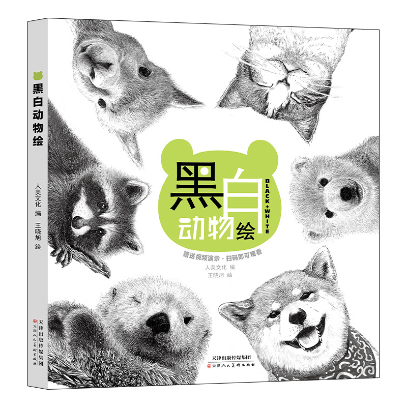 [正版图书]黑白动物绘同步视频教程零基础钢笔画教程黑白画意钢笔画技法入门书籍手绘动物细腻绘画初学者美术爱好者绘画基础教程