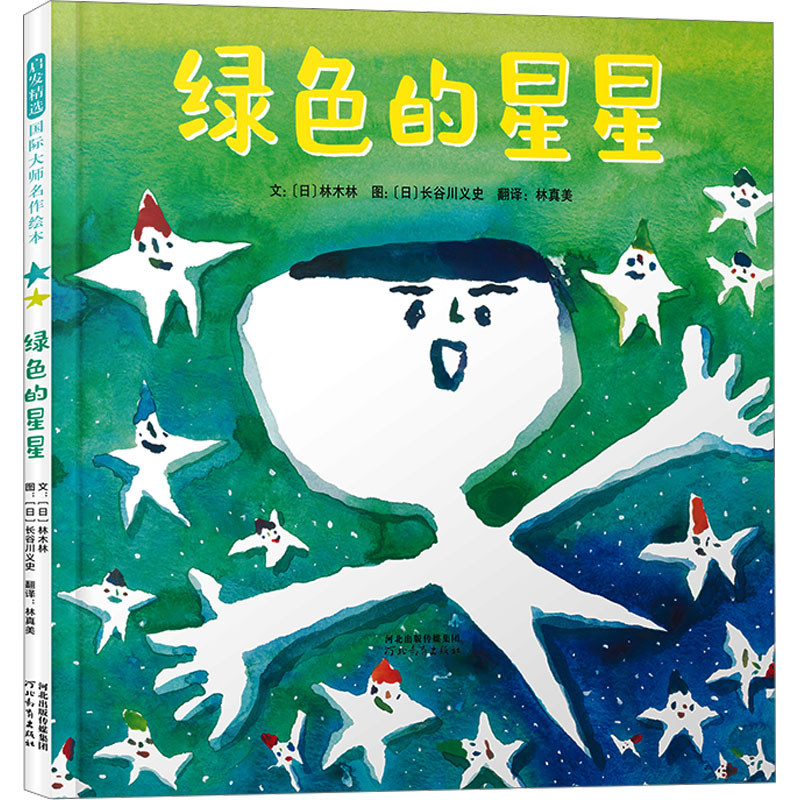 正版新书】绿色的星星(日)林木林 著 林真美 译 (日)长谷川义史