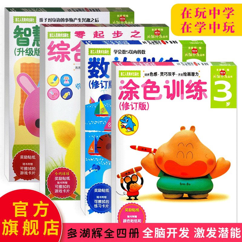 [正版]多湖辉新头脑开发丛书 零起步之综合训练3岁 儿童书籍0-3岁早教图书益智玩具游戏书幼儿专注力思维力逻辑力训练书高清大图