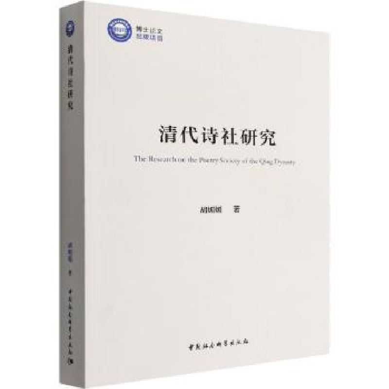 音像清代诗社研究胡媚媚