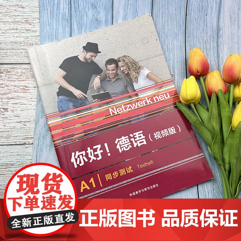 正版 你好德语A1同步测试视频版含歌德证书telc OSD考试模拟试题 Paul Rusch编 德语原版教材 外语教学高清大图