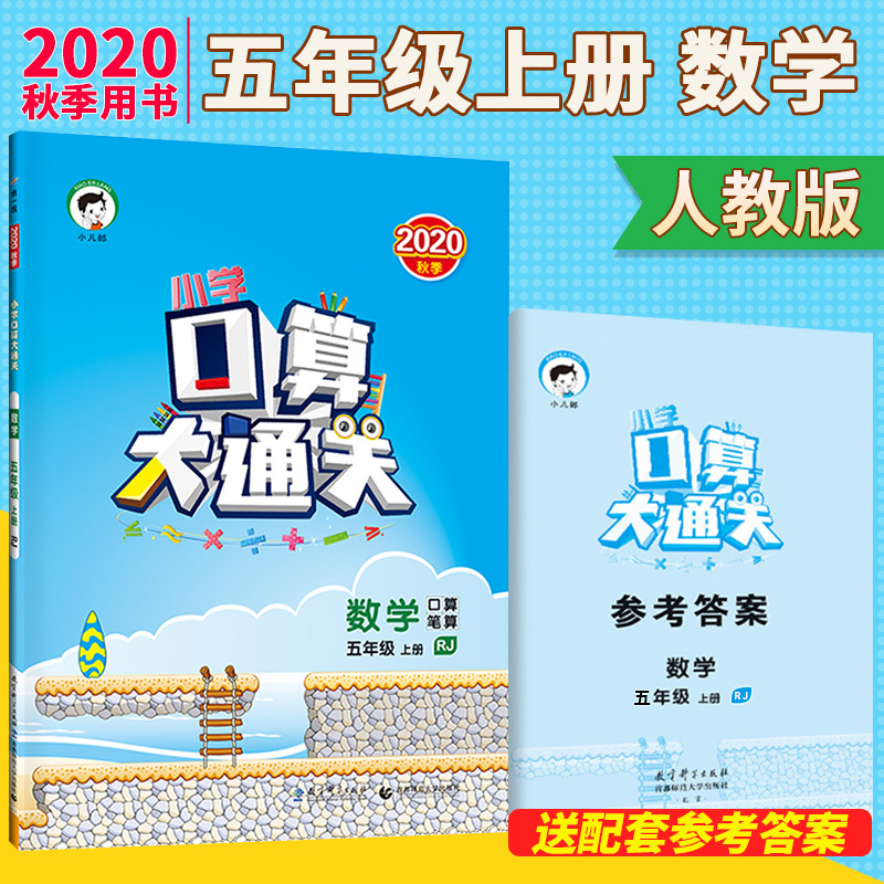 2020年秋 口算大通关五年级上数学口算题卡练习册人教版曲一线 五年级数学思维训练天天练计算笔算 小学生口算心算速算天天