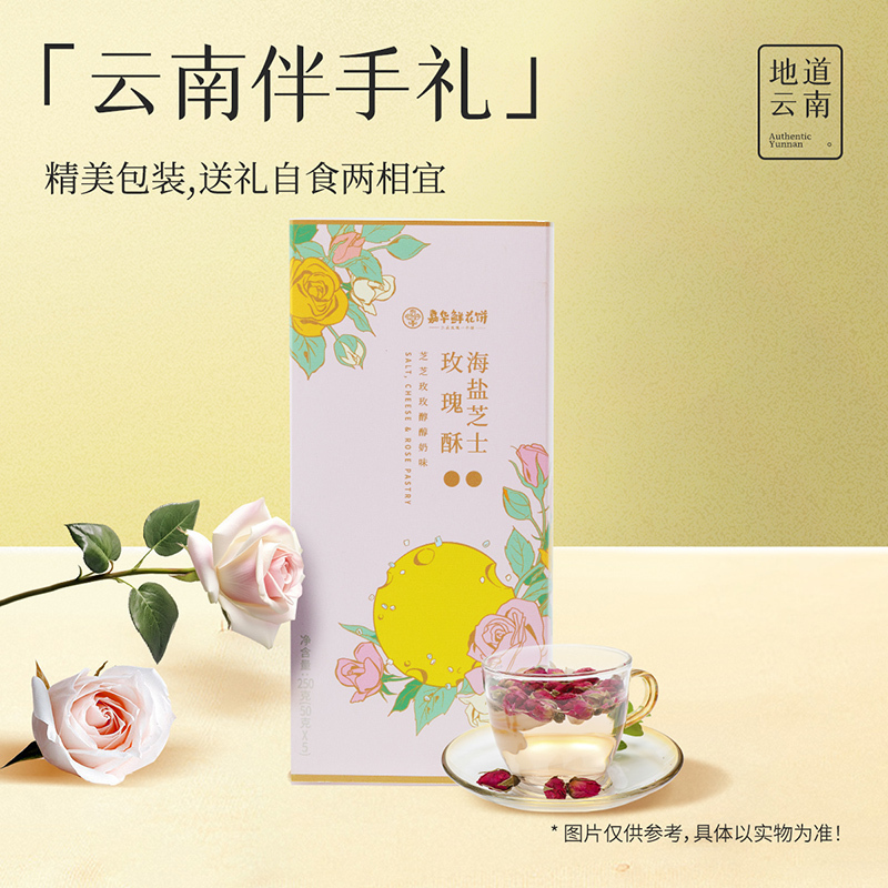 [嘉华]海盐芝士玫瑰酥 1箱(5枚/盒,12盒) 鲜花饼云南特产现烤手作经典玫瑰饼