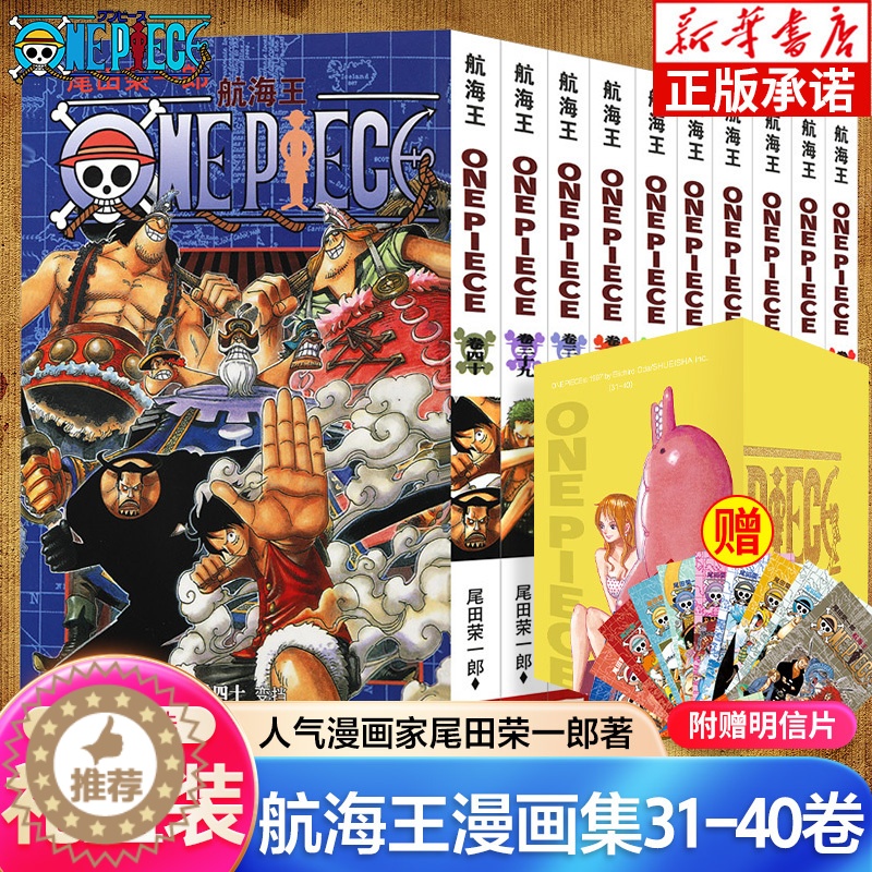 【醉染正版】海贼王漫画书31-40卷 全套10册尾田荣一郎著 航海王漫画小说海盗王路飞乔巴ONE PIECE日本经典青春