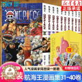 【醉染正版】海贼王漫画书31-40卷 全套10册尾田荣一郎著 航海王漫画小说海盗王路飞乔巴ONE PIECE日本经典青漫