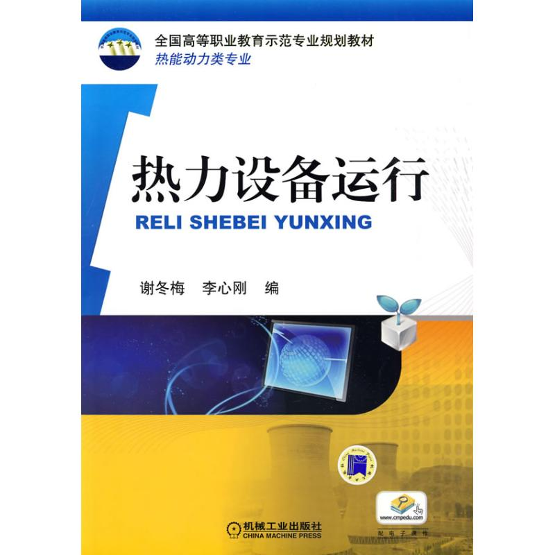 正版新书】热力设备运行谢冬梅 李心刚9787111278252
