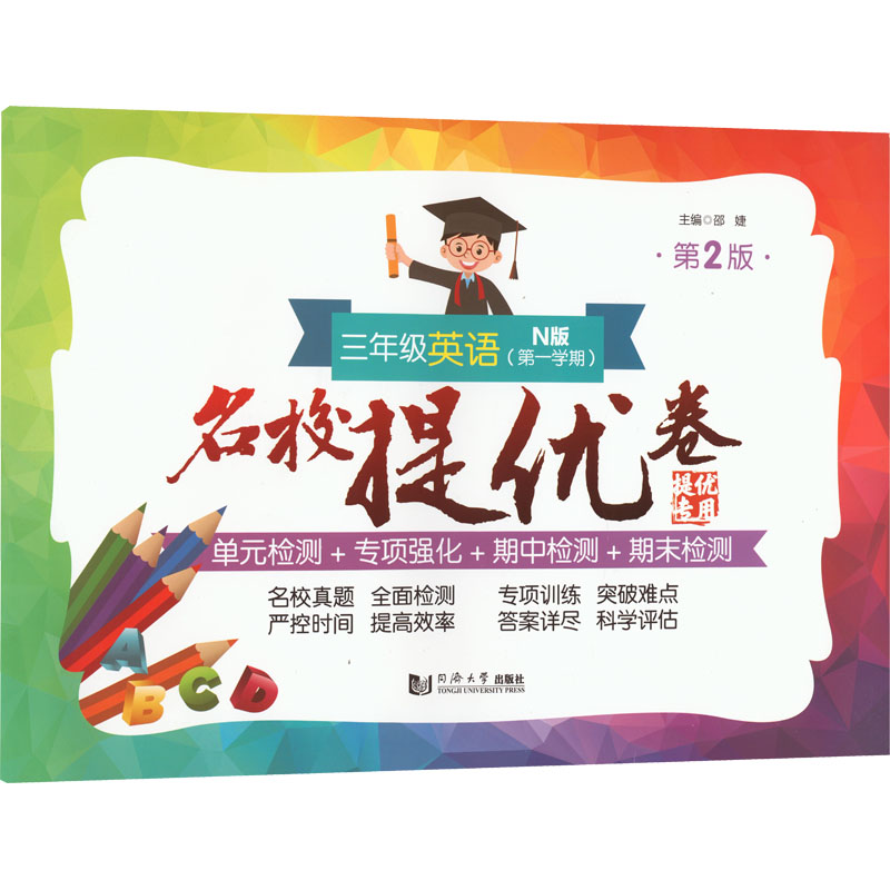 醉染图书名校提优卷 3年级英语(学期) N版 第2版9787576503241高清大图