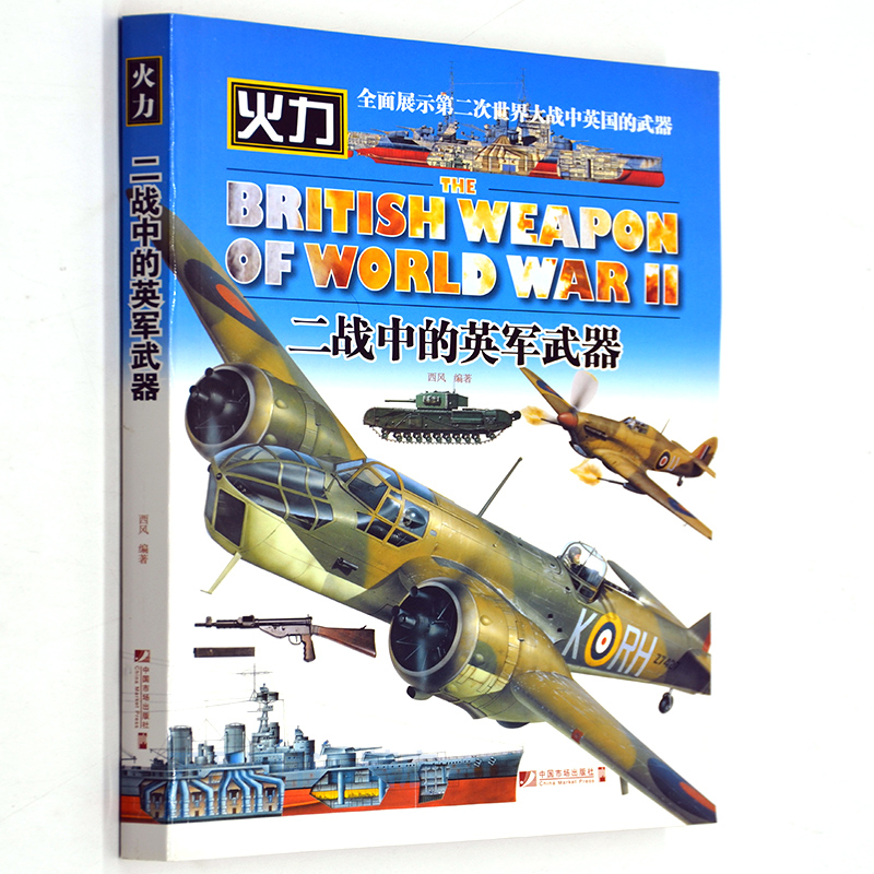 [正版] 二战中的英军武器火力 西风 英军战机 军事类书籍 政治军事 中国市场出版社高清大图
