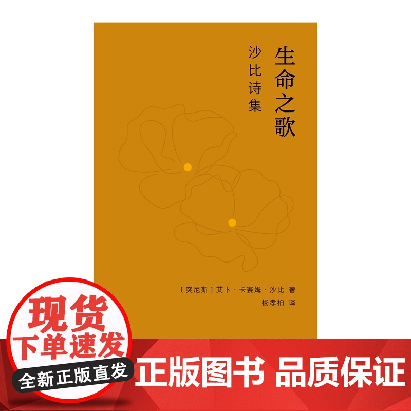 生命之歌:沙比诗集 阿拉伯近代文学诗人艾卜·卡赛姆·沙比作品 热情洋溢地歌颂了生命 光明 爱情和真理高清大图