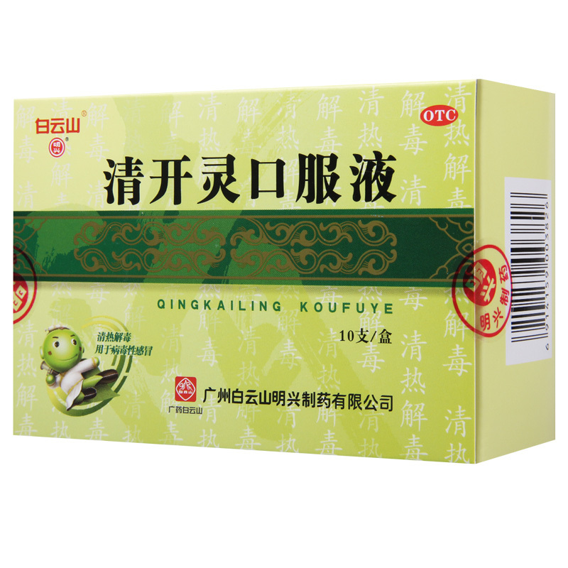 白云山清开灵口服液10ml10支清热解毒烦躁不安咽喉肿痛发热感冒