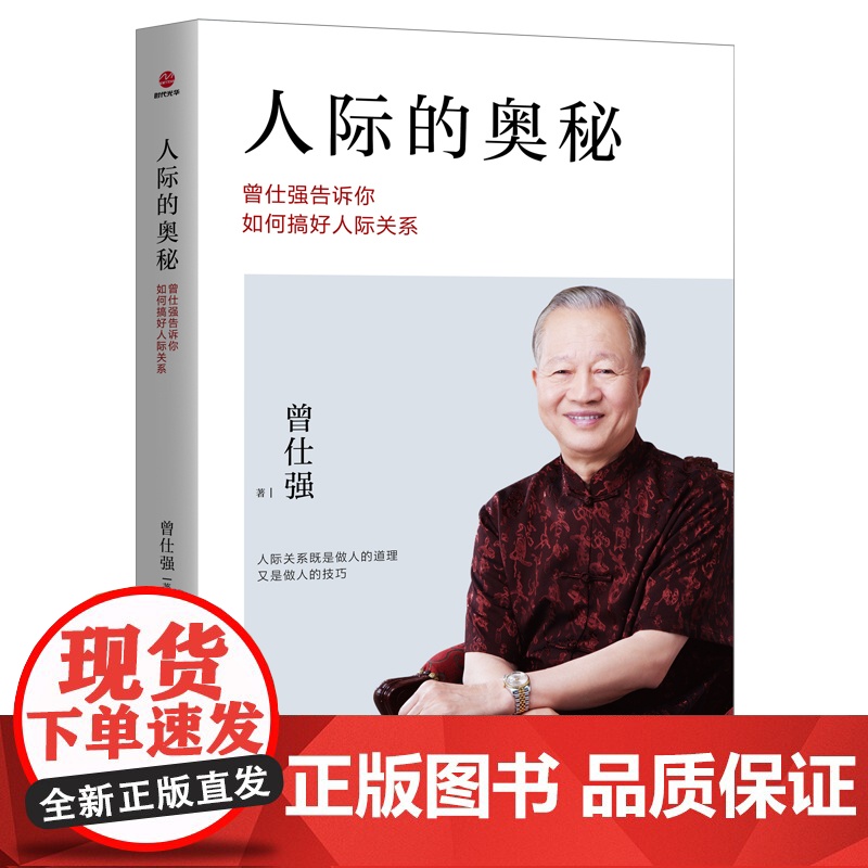 [] 人际的奥秘:曾仕强告诉你如何搞好人际关系 社交 人性系列 北京联合出版公司 正版书籍高清大图