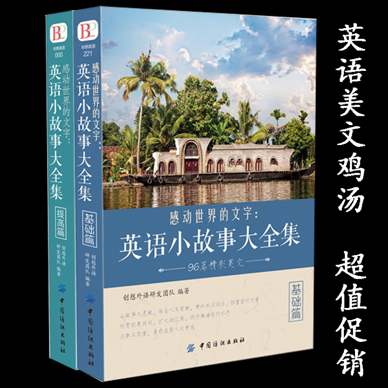 [4册]英语小故事基础篇+提高篇+每天背点好英文+感动世界的文字 [正版]全2册英文英语小故事大全集每天读一点好 基础篇高清大图