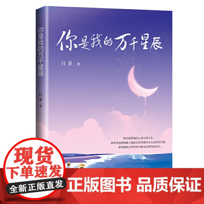 你是我的万千星辰 白茶 台海出版社 正版书籍