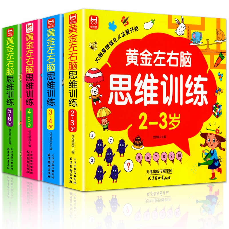 [2-3岁]黄金左右脑思维训练 [正版]儿童黄金左右脑思维逻辑训练书2-3-4-5到6岁全脑开发书三岁宝宝数学逻辑书两岁高清大图