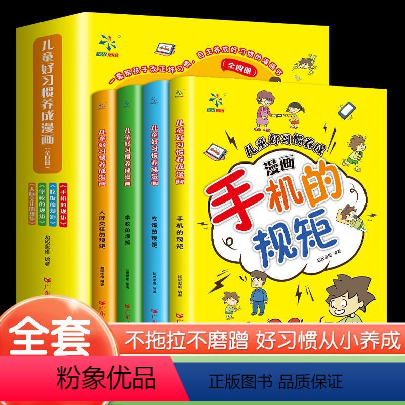 【全4册】儿童好习惯养成漫画 【正版】儿童好习惯养成漫画全套4册 JST小学生自我管理自律培养成长励志书籍 一二三四年级