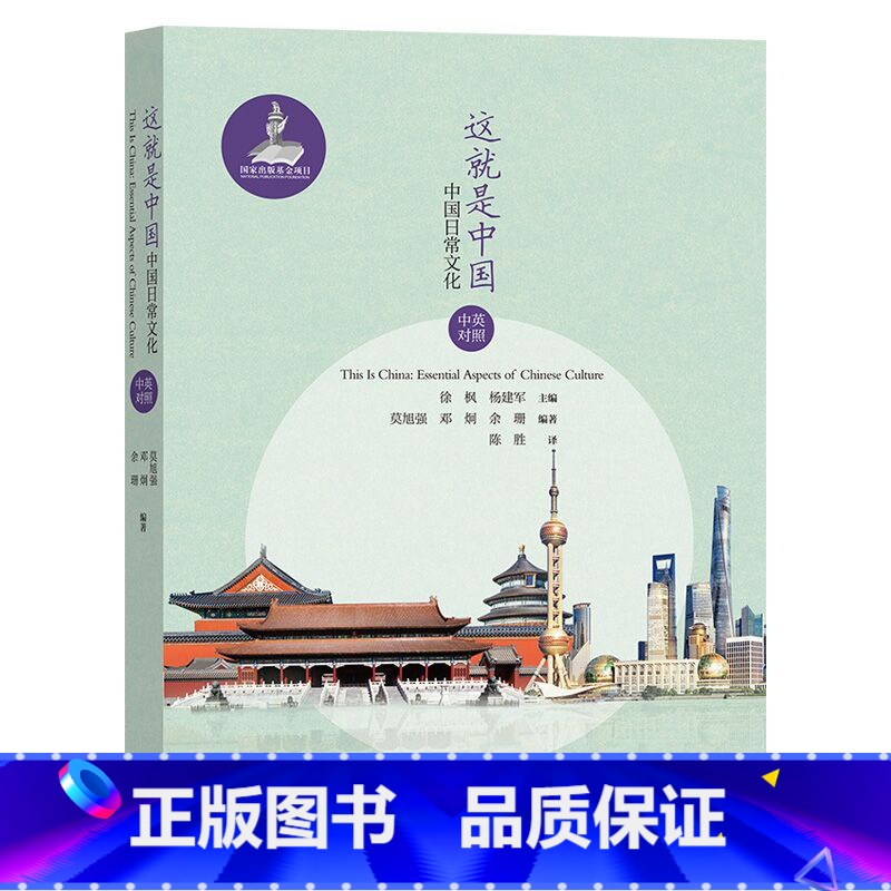 【正版】这就是中国:中国日常文化(中英对照)精选24个日常主题,中英对照,全面介绍中国概况,生动展示当代中国!