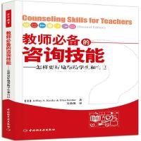 正版教师必备的咨询技能：怎样更好地帮助学生和自己(万千教育) [
