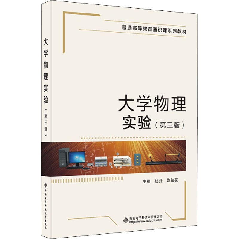 正版新书】大学物理实验(第三版) 杜丹 西安电子科技大学出版杜