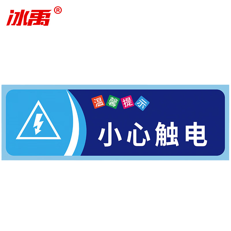 冰禹 温馨提示贴纸 BYaf-68 不干胶 10*30cm 小心触电 5张 1包