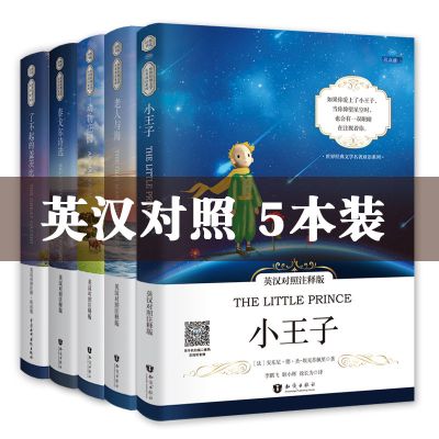 正版中英 小王子+老人与海+动物庄园+泰戈尔诗选+了不起的盖茨比 英汉五套王子+老人+动物+盖茨+泰戈