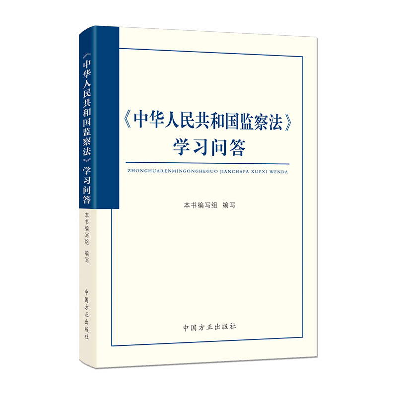 正版新书]《中华人民共和国监察法》学习问答《<中华人民共和国高清大图