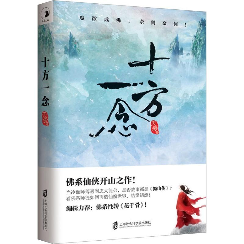 【M】十方一念 天爱 著 -9787552022674