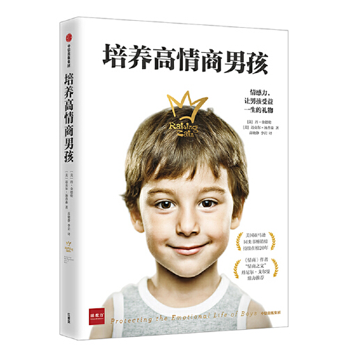 [正版]全2册 培养高情商男孩+养育男孩 如何养育男孩 培养高情商男孩 1~18岁男孩 正确教育孩子书籍叛逆期引导 出高清大图