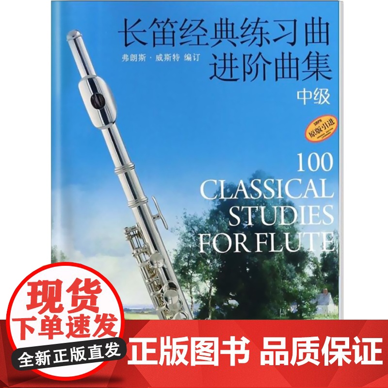 长笛经典练习曲进阶曲集.中级(扫码音频) 上海音乐出版社高清大图