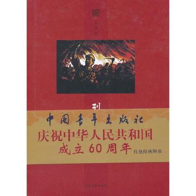 11烈火金刚978750068664422