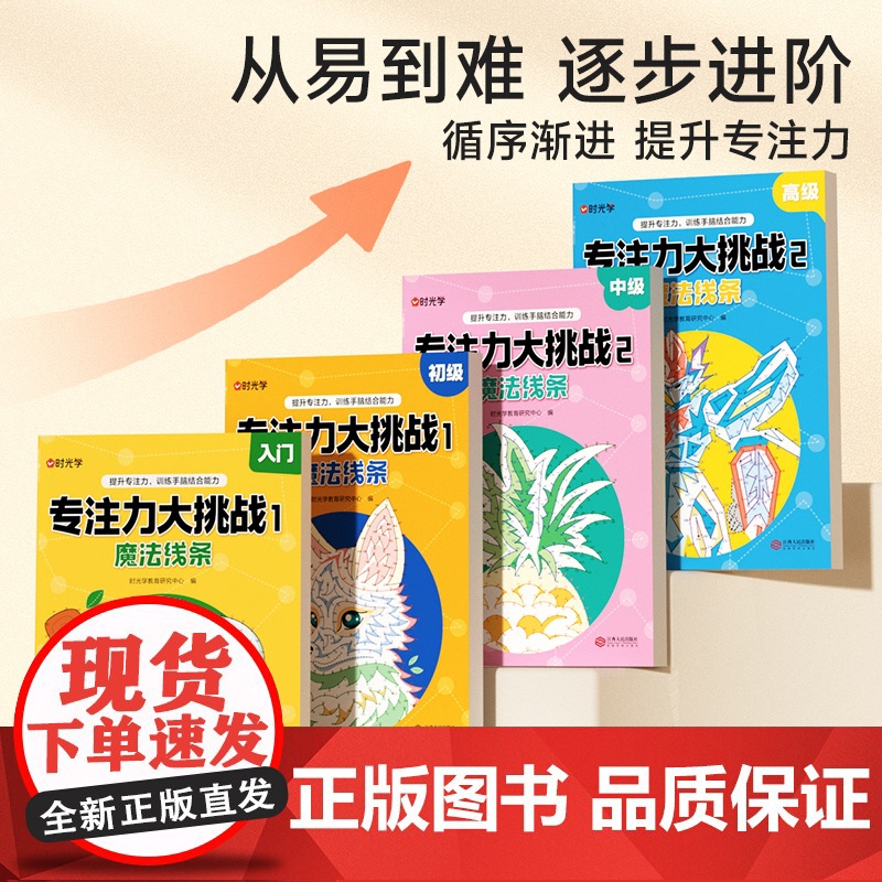 时光学 专注力大挑战入门初级中级高级全套4册带铅笔图画书幼儿园宝宝儿童益智游戏专注力大挑战魔法线条益智书涂色绘本高清大图