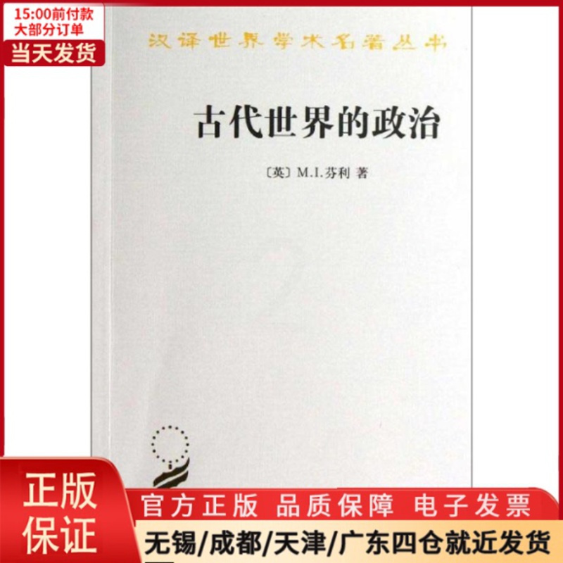 [正版]全新 汉译世界学术名著丛书.古代世界的政治 历史/历史知识读物 9787100096379
