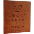 LECKY 莱琦楼梯(一)