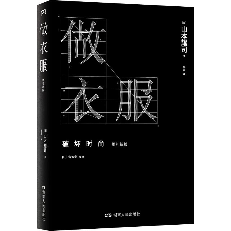 做衣服 增补新版 [正版]做衣服(增补新版)山本耀司著 吴迪译 山本耀司回忆录服装设计书手作衣技巧 裁剪缝制技法 上衣裙