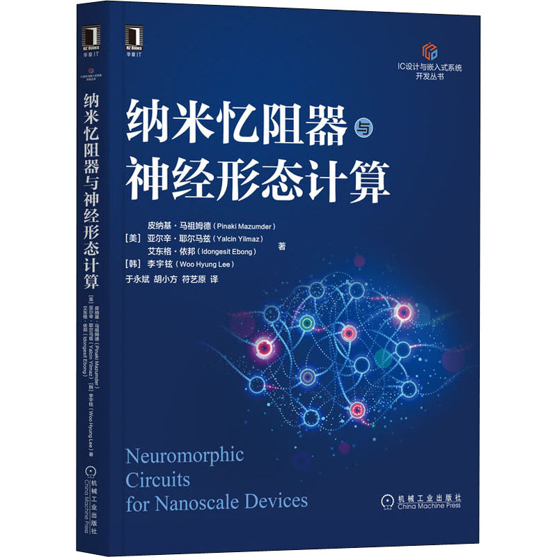 醉染图书纳米忆阻器与神经形态计算9787111704119