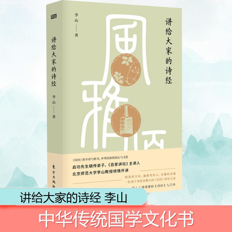 讲给大家的《诗经》 李山 著 文学 文轩网