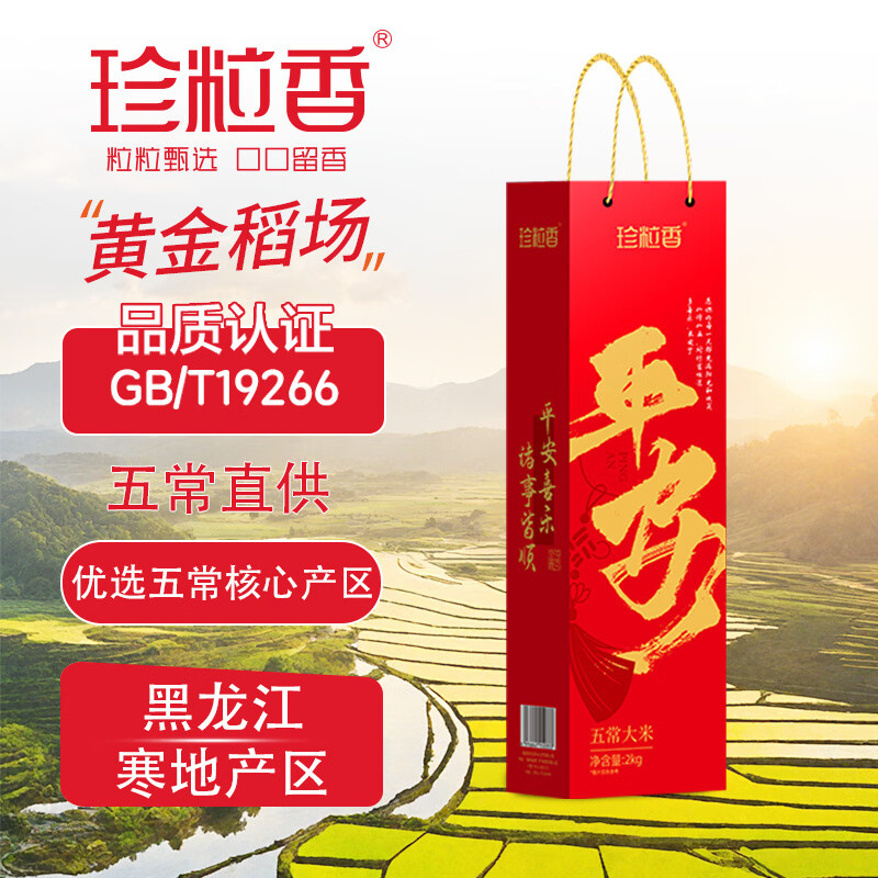 珍粒香平安五常大米礼盒2kg 红色(单位:箱)