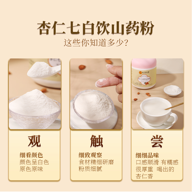北京同仁堂杏仁七白饮山药粉350克 奶昔营养早餐杏仁粉代餐粉冲饮膳食纤维粉