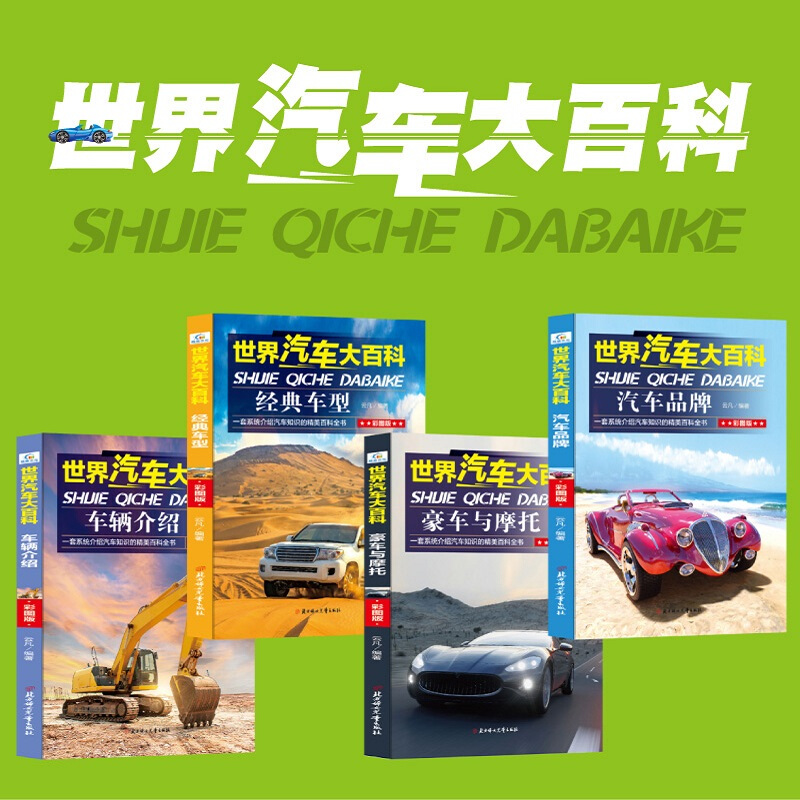 全8册彩图版世界兵器世界汽车大百科全书小学生课外阅读书籍3-6年级少儿童读物7-14岁科普类图书高清大图