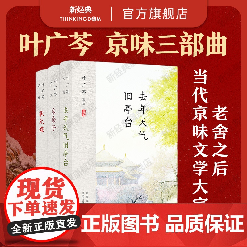 叶广芩 京味三部曲 采桑子 去年天气旧亭台 状元媒 新版3册套装 平装 正版 图书小说文学十月文艺高清大图