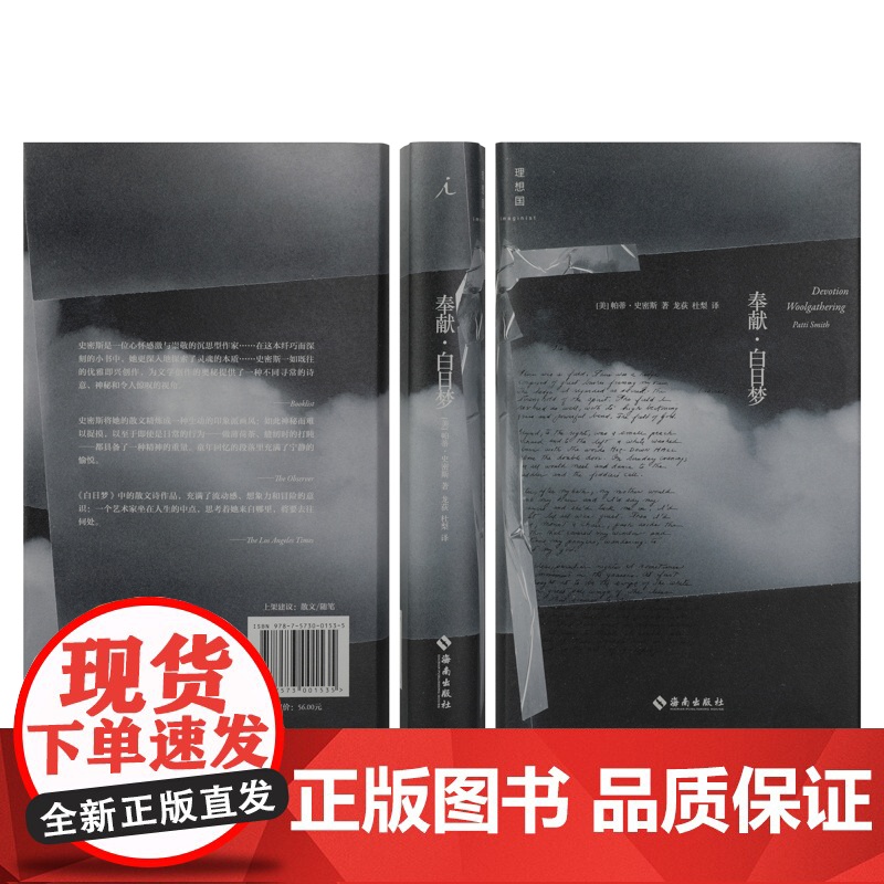 奉献·白日梦 帕蒂·史密斯 著 随笔 摇滚 写作 回忆录 美国国家图书奖 理想国图书 正版书籍高清大图