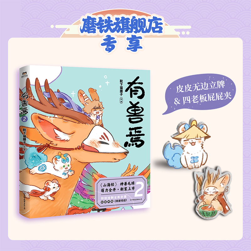 有兽焉2(新版) [正版]2024新版有兽焉2 漫画 靴下猫腰子 动漫原著漫画 非人哉 姐妹篇 搞笑漫画动漫国漫书籍高清大图