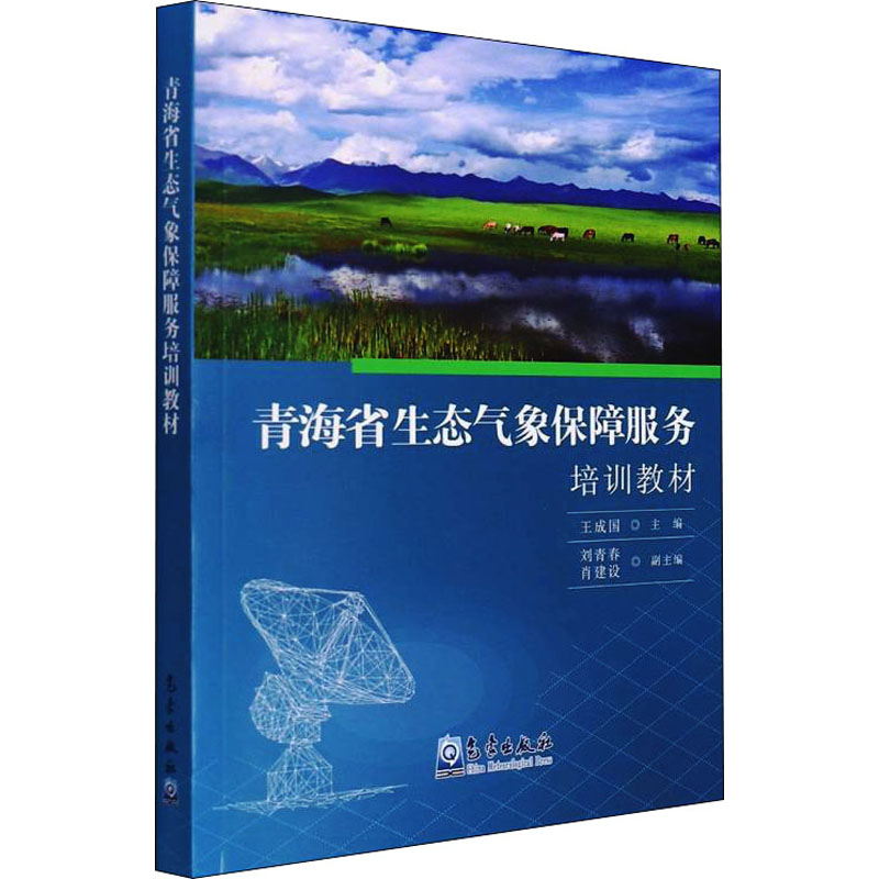 醉染图书青海省生态气象保障服务培训教材9787502976088