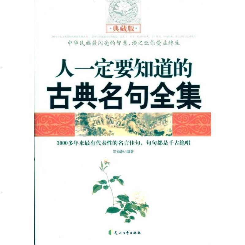 人一定要知道的古典名句全集 摘要书评在线阅读 苏宁易购图书