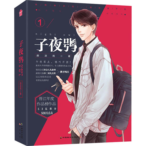 [醉染正版]晋江年度作品榜作品:子夜鸮·1颜凉雨中国致公9787514515077青春/都市/言情小说高清大图