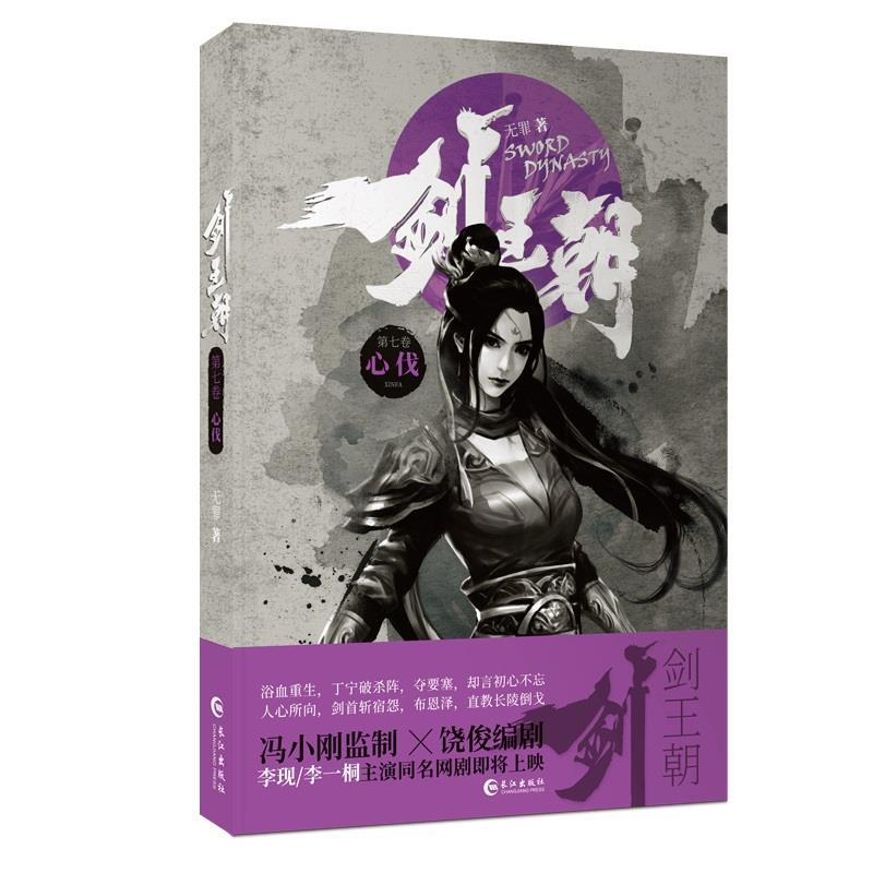 正版新书】剑王朝7.心伐无罪9787549264995