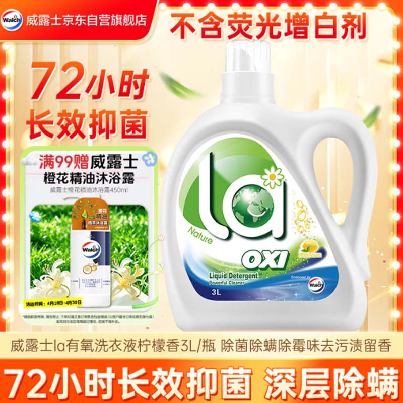 洗衣液 威露士抗菌有氧洗衣液衣物清洁柠檬3L*1瓶 杀菌率达99% 母婴可用