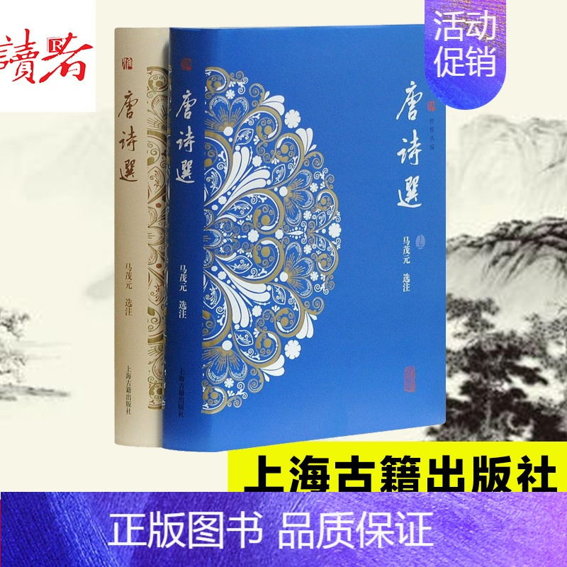 [正版]唐诗选 套装全二册 马茂元代表作 中国古诗词文学 唐诗三百首 粹雅丛编 古典文学 古代文化 中华古诗词 上海古籍