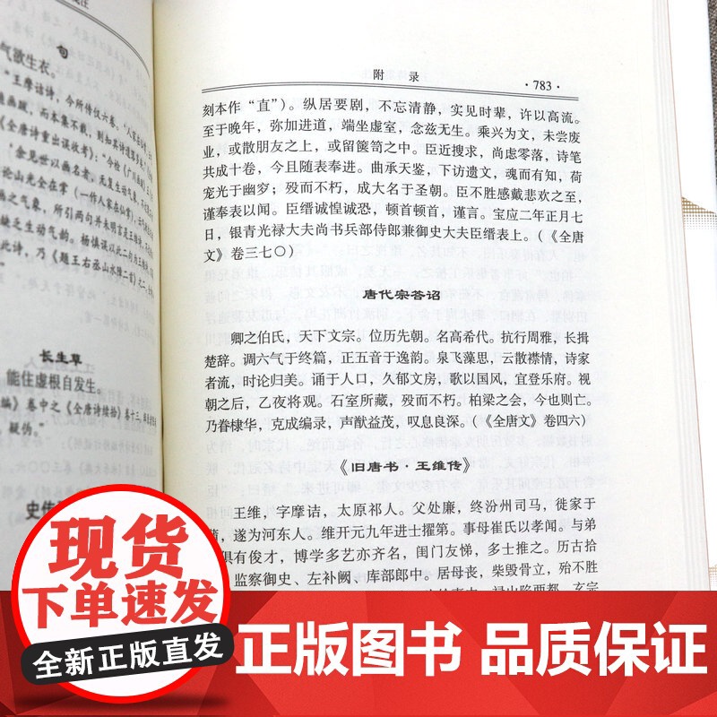 [锁线精装]王维诗集笺注 注释释义评笺王维诗集王维诗全集文集诗歌赏析诗集校注中国古诗词书籍高清大图