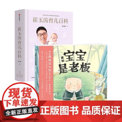 崔玉涛育儿百科+绘本花园 崔玉涛 著 育儿百科
